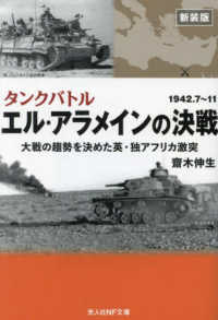 エル・アラメインの決戦 - タンクバトル 光人社ＮＦ文庫 （新装版）