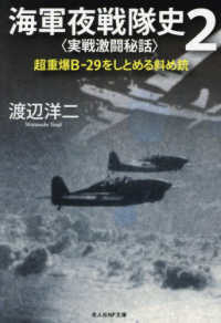 海軍夜戦隊史 〈２〉 〈実戦激闘秘話〉 光人社ＮＦ文庫