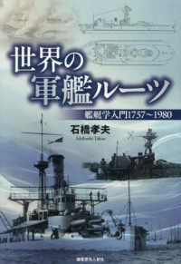 世界の軍艦のルーツ - 艦艇学入門　１７５７～１９８０ 光人社ＮＦ文庫　ノンフィクション