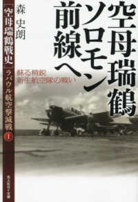 空母瑞鶴ソロモン前線へ - 空母瑞鶴戦史　ラバウル航空撃滅戦　１ 光人社ＮＦ文庫　ノンフィクション