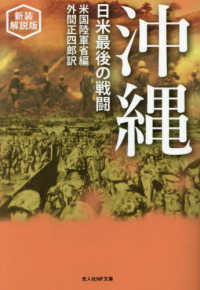 沖縄 - 日米最後の戦闘 光人社ＮＦ文庫　ノンフィクション （新装解説版）