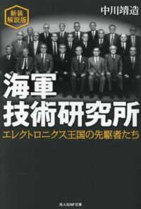 光人社ＮＦ文庫<br> 海軍技術研究所　新装解説版
