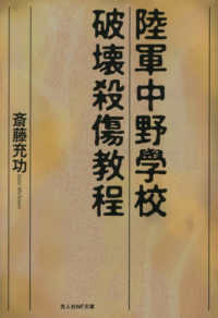 陸軍中野学校破壊殺傷教程 光人社ＮＦ文庫　ノンフィクション