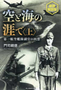 空と海の涯で 〈上〉 - 第一航空艦隊副官の回想 光人社ＮＦ文庫　ノンフィクション （新装解説版）