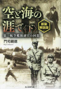 空と海の涯で 〈下〉 - 第一航空艦隊副官の回想 光人社ＮＦ文庫　ノンフィクション （新装解説版）