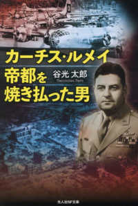 カーチス・ルメイ　帝都を焼き払った男 光人社ＮＦ文庫　ノンフィクション