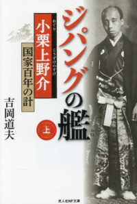 ジパングの艦 〈上〉 小栗上野介　国家百年の計 光人社ＮＦ文庫　ノンフィクション