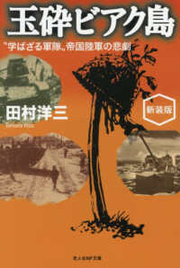 玉砕ビアク島 - ”学ばざる軍隊”帝国陸軍の悲劇 光人社ＮＦ文庫　ノンフィクション （新装版）