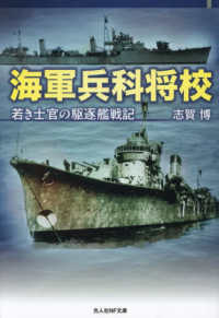 海軍兵科将校 - 若き士官の駆逐艦戦記 光人社ＮＦ文庫