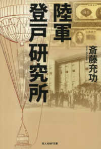 陸軍登戸研究所 光人社ＮＦ文庫