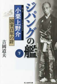 ジパングの艦　下 ＮＦ文庫よー１４３８