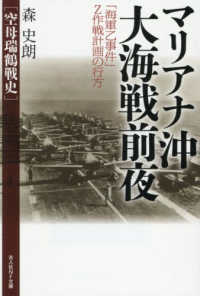 マリアナ沖大海戦前夜 ＮＦ文庫もー１４４０
