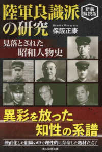 陸軍良識派の研究 - 見落とされた昭和人物伝 光人社ＮＦ文庫　ノンフィクション （新装解説版）