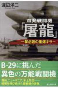 光人社ＮＦ文庫<br> 双発戦闘機「屠龍」 - 一撃必殺の重爆キラー