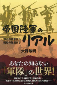 帝国陸軍のリアル 光人社ＮＦ文庫