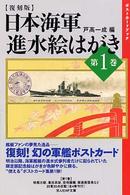 光人社ＮＦ文庫<br> 日本海軍　進水絵はがき〈第１巻〉 （復刻版）