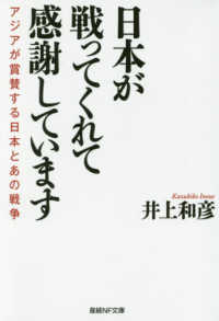 産経ＮＦ文庫<br> 日本が戦ってくれて感謝しています―アジアが賞賛する日本とあの戦争