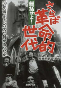 総括せよ！さらば革命的世代 - ５０年前、キャンパスで何があったか 産経ＮＦ文庫