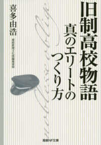 産経ＮＦ文庫　ノンフィクション<br> 旧制高校物語―真のエリートのつくり方