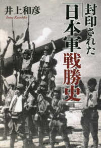 封印された「日本軍戦勝史」 産経ＮＦ文庫