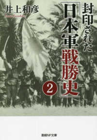 封印された「日本軍戦勝史」 〈２〉 産経ＮＦ文庫　ノンフィクション