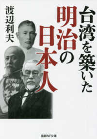 台湾を築いた明治の日本人 産経ＮＦ文庫　ノンフィクション