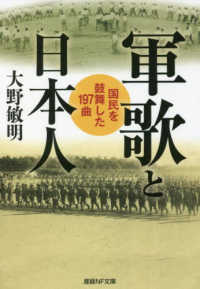 産経ＮＦ文庫　ノンフィクション<br> 軍歌と日本人―国民を鼓舞した１９７曲