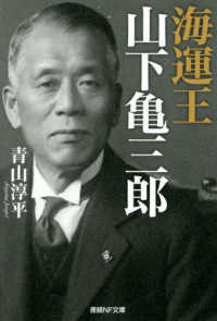 季節のおすすめ商品 海運王山下亀三郎 / 紀伊國屋書店ウェブ - 淳平【著】 青山 その他
