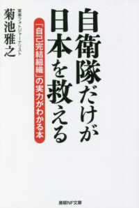 自衛隊だけが日本を救える 産経ＮＦ文庫　ノンフィクション