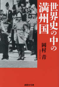 世界史の中の満州国 産経ＮＦ文庫