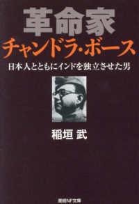 産経ＮＦ文庫<br> 革命家チャンドラ・ボース―日本人とともにインドを独立させた男