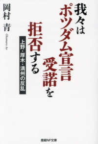 産経ＮＦ文庫　ノンフィクション<br> 我々はポツダム宣言受諾を拒否する―上野・厚木・満州の反乱
