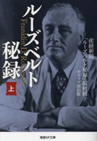 ルーズベルト秘録 〈上〉 産経ＮＦ文庫　ノンフィクション