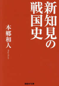 産経ＮＦ文庫　ノンフィクション<br> 新知見の戦国史