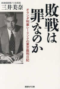 敗戦は罪なのか - オランダ判事レーリンクの東京裁判日記 産経ＮＦ文庫　ノンフィクション