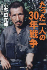 たった一人の３０年戦争 産経ＮＦ文庫　ノンフィクション