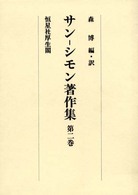 サン―シモン著作集 〈第２巻〉