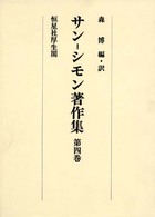 サン・シモン著作集〈第４巻〉