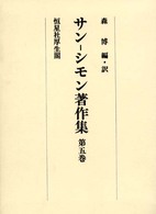 サン―シモン著作集 〈第５巻〉