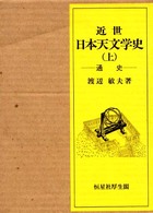 近世日本天文学史 〈上〉 通史