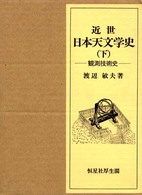 近世日本天文学史 〈下〉 観測技術史