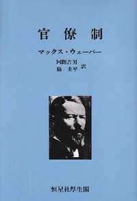 官僚制