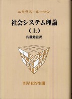 社会システム理論〈上〉