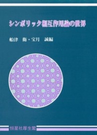 シンボリック相互作用論の世界