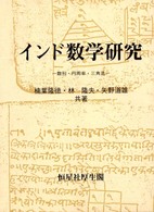 インド数学研究 - 数列・円周率・三角法