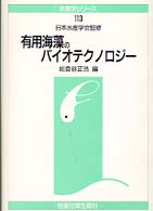 有用海藻のバイオテクノロジー 水産学シリーズ
