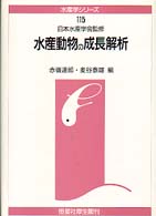 水産動物の成長解析 水産学シリーズ