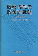 医療・福祉の政策的戦略 - 有効性と効率