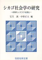 シカゴ社会学の研究 - 初期モノグラフを読む