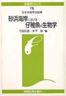 砂浜海岸における仔稚魚の生物学 水産学シリーズ